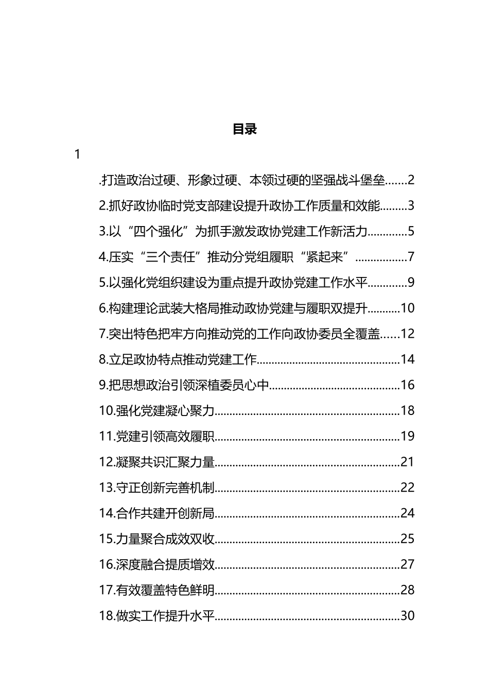 政协系统党的建设工作经验交流会发言汇编（22篇） (2).docx_第1页