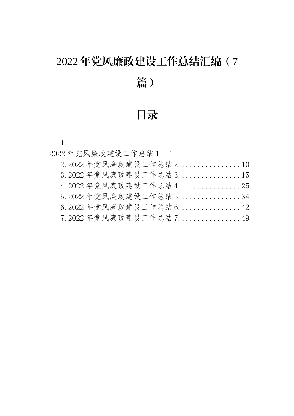 2022年党风廉政建设工作总结汇编（7篇）.docx_第1页