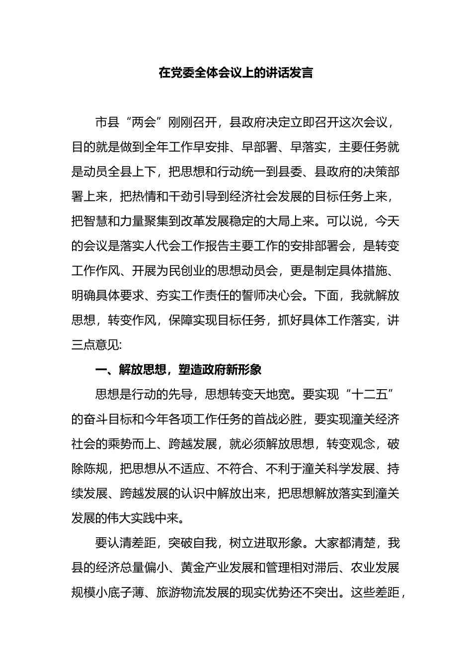 在党委全体会议上的讲话发言_第1页