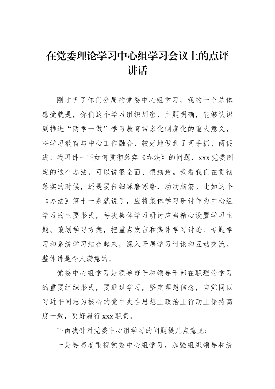 在党委理论学习中心组学习会议上的点评讲话_第1页