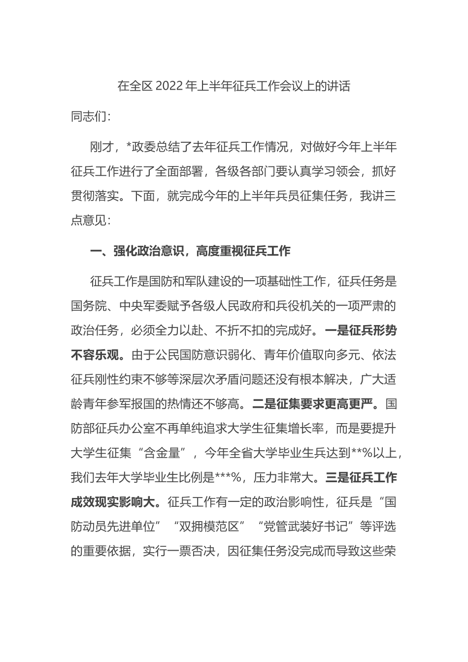 在全区2022年上半年征兵工作会议上的讲话_第1页