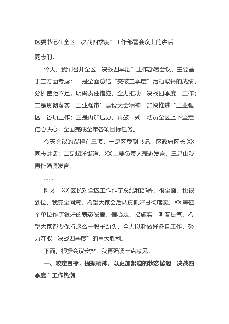 在全区“决战四季度”工作部署会议上的讲话_第1页