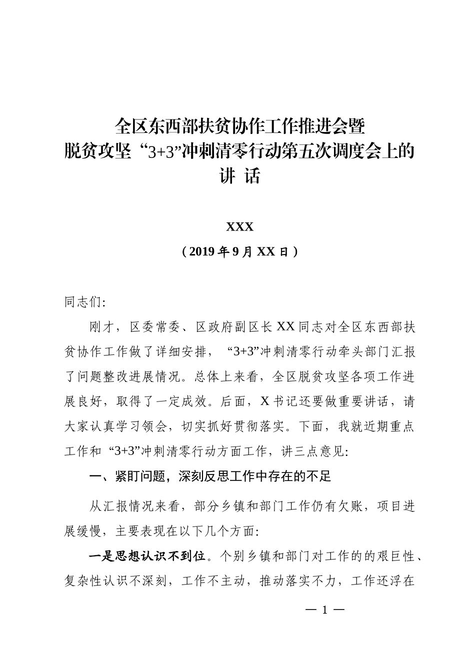 在全区东西部扶贫协作工作推进会暨脱贫攻坚“3+3”冲刺清零行动第五次调度会上的讲话_第1页