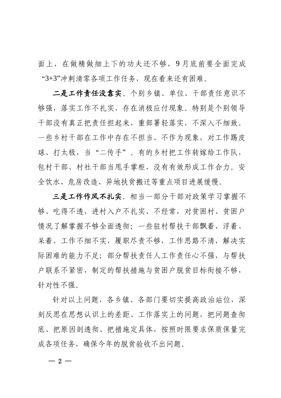 在全区东西部扶贫协作工作推进会暨脱贫攻坚“3+3”冲刺清零行动第五次调度会上的讲话_第2页