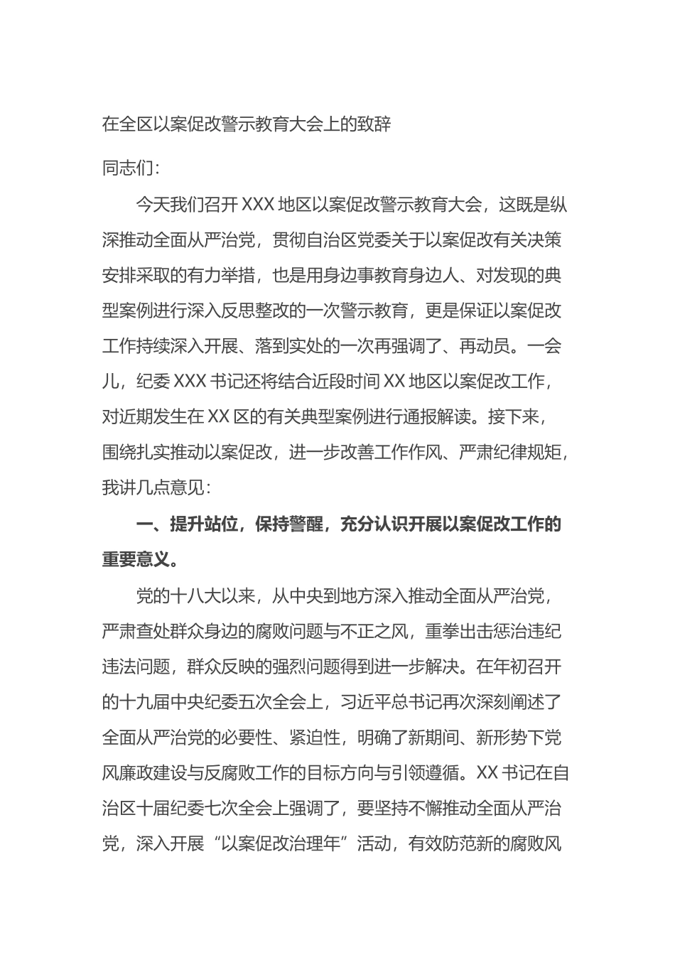 在全区以案促改警示教育大会上的致辞_第1页