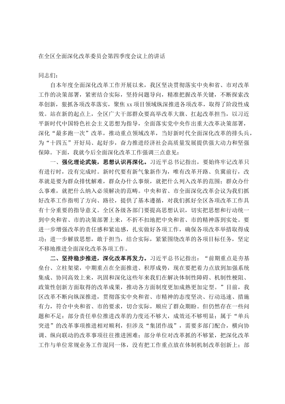 在全区全面深化改革委员会第四季度会议上的讲话_第1页