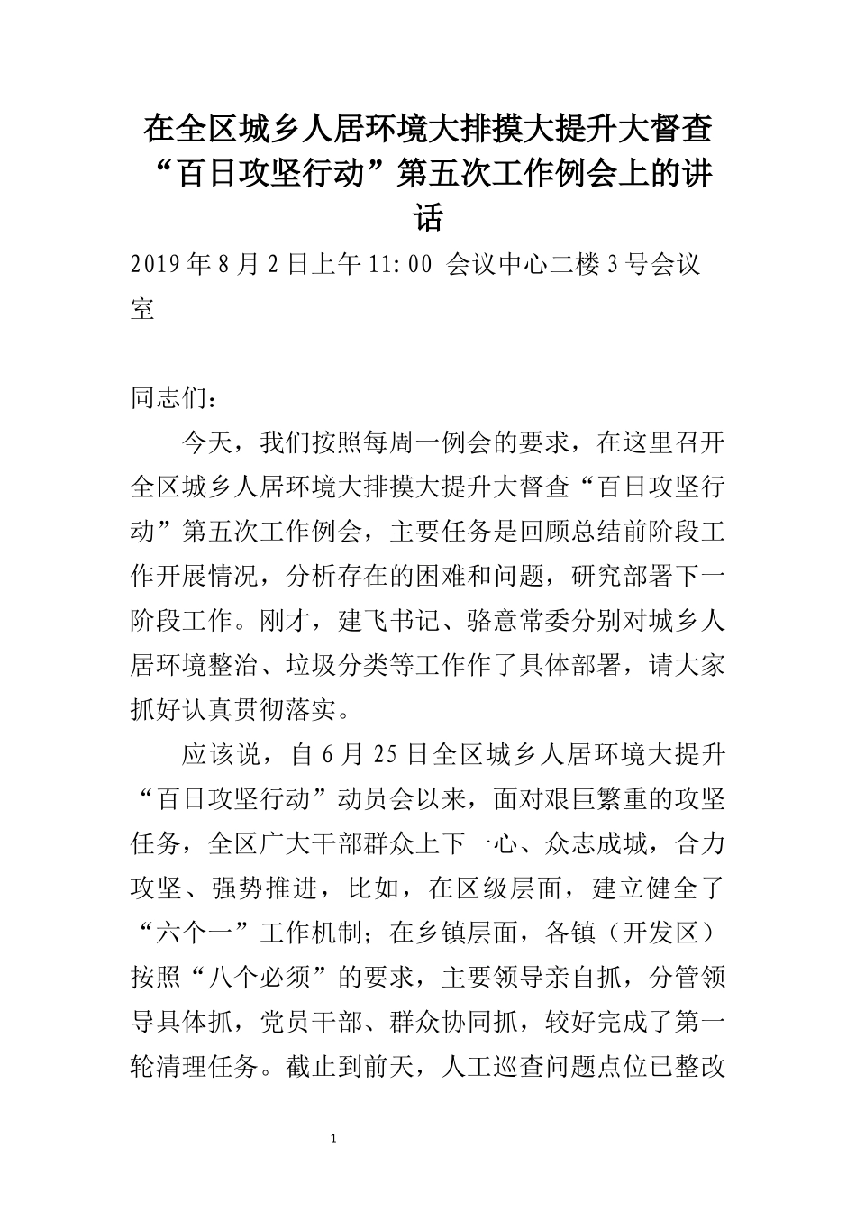 在全区城乡环境综合整治“百日攻坚行动”第五次工作例会上的讲话_第1页