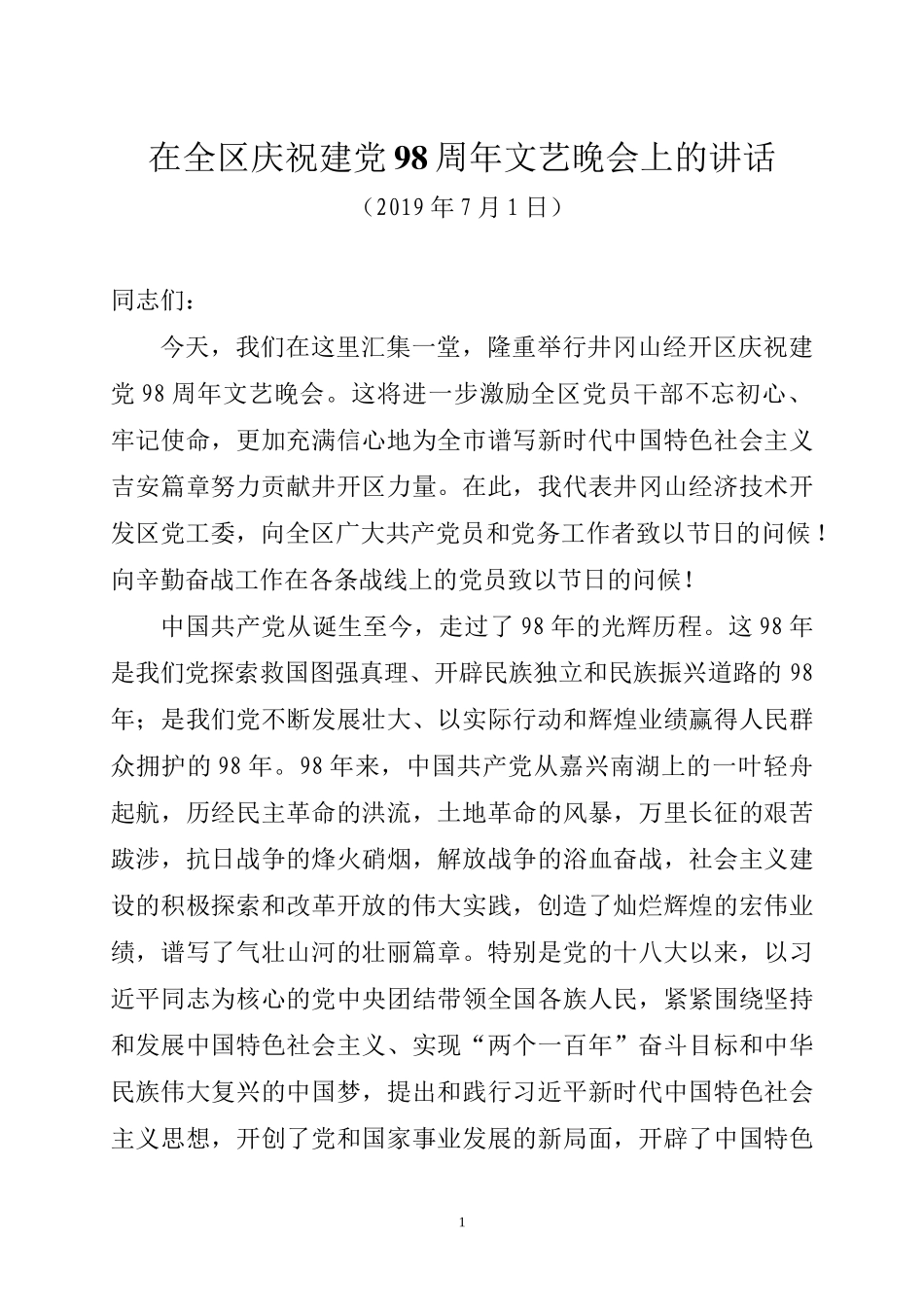 在全区庆祝建党98周年文艺晚会上的讲话_第1页