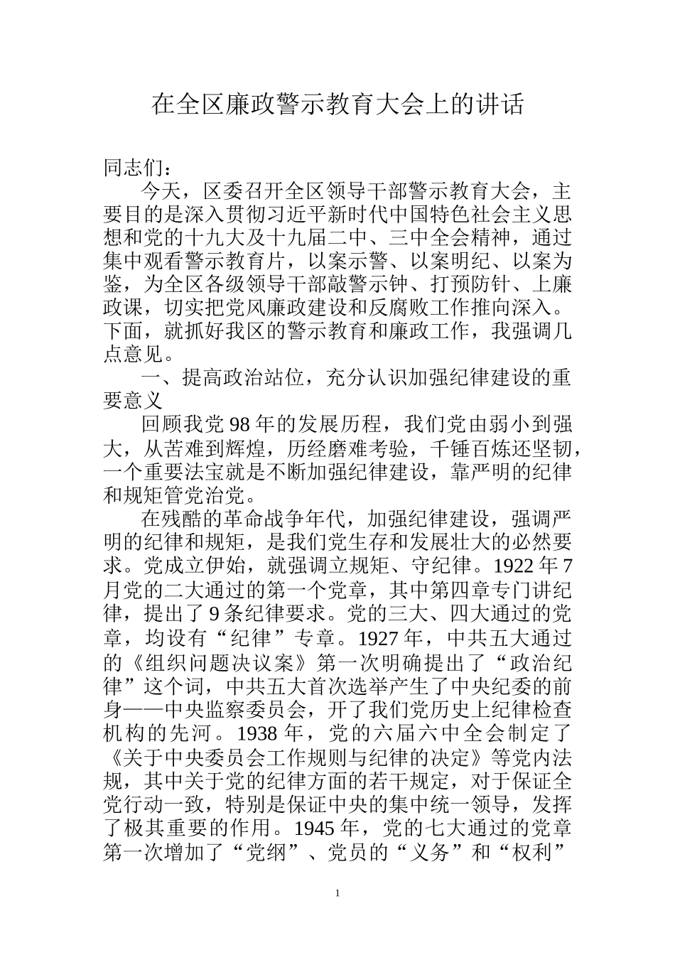 在全区廉政警示教育大会上的讲话333_第1页