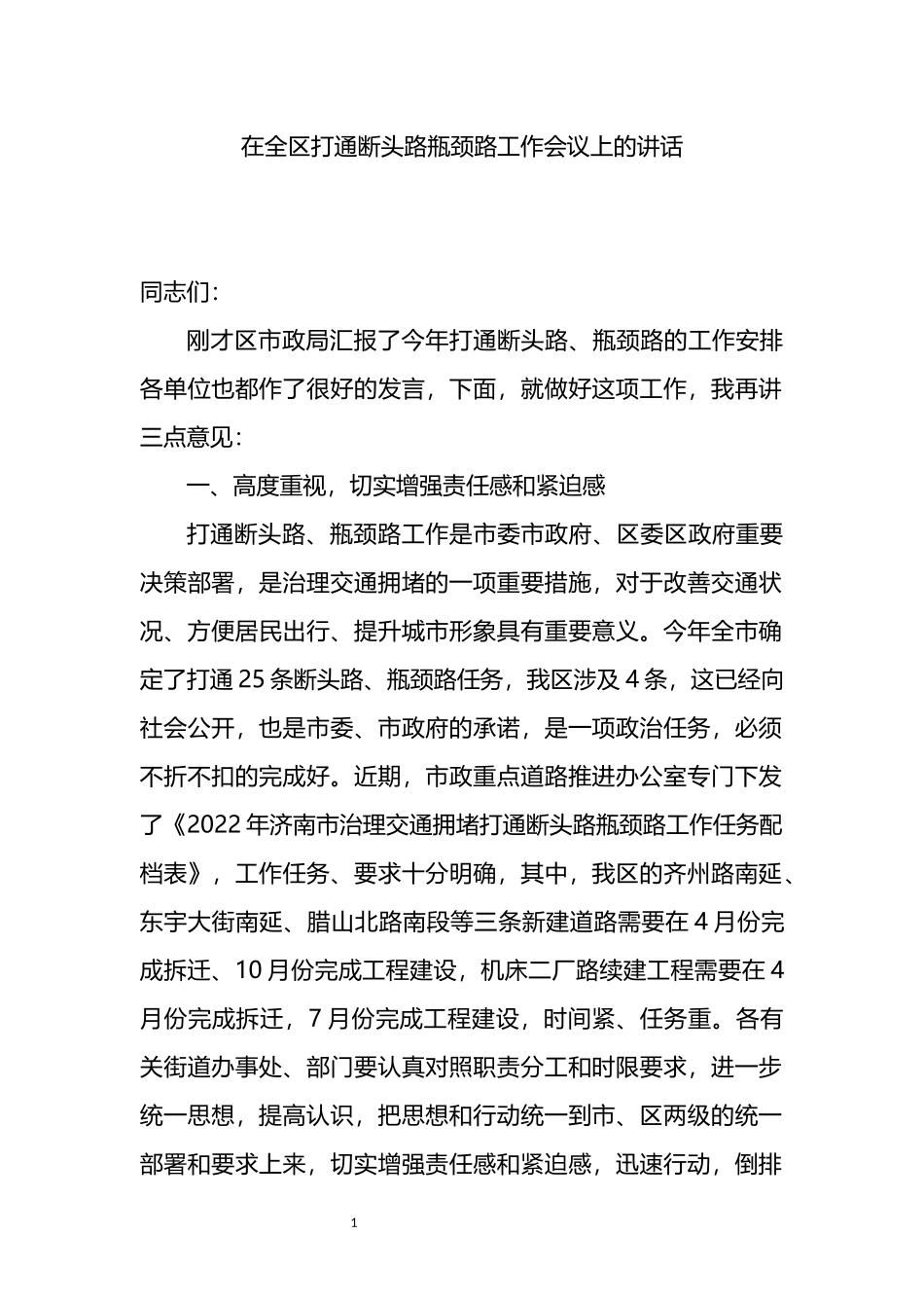 在全区打通断头路瓶颈路工作会议上的讲话_第1页