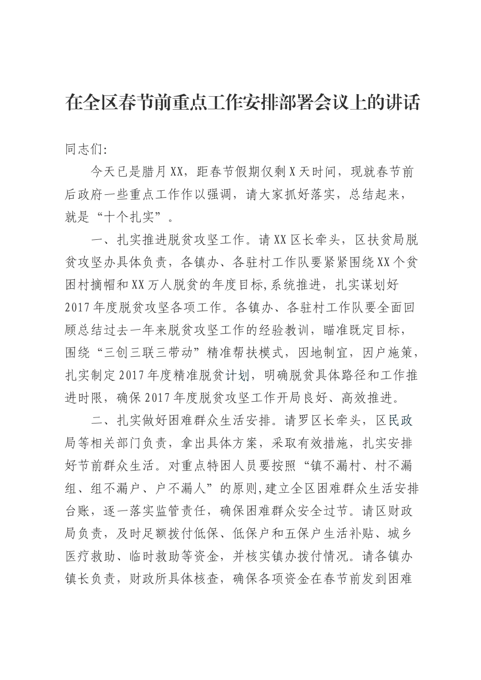 在全区春节前重点工作安排部署会议上的讲话_第1页