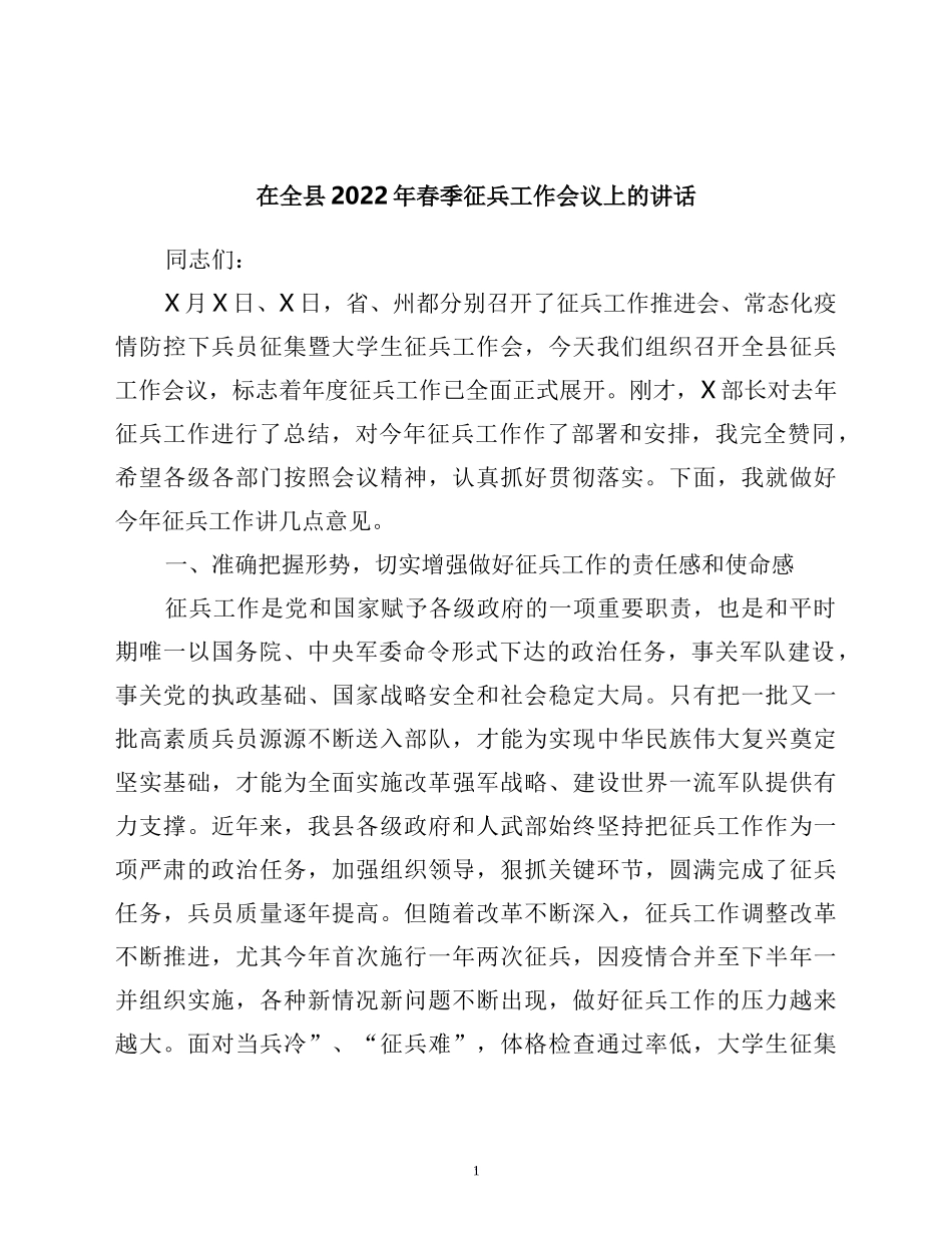 在全县2022年春季征兵工作会议上的讲话_第1页