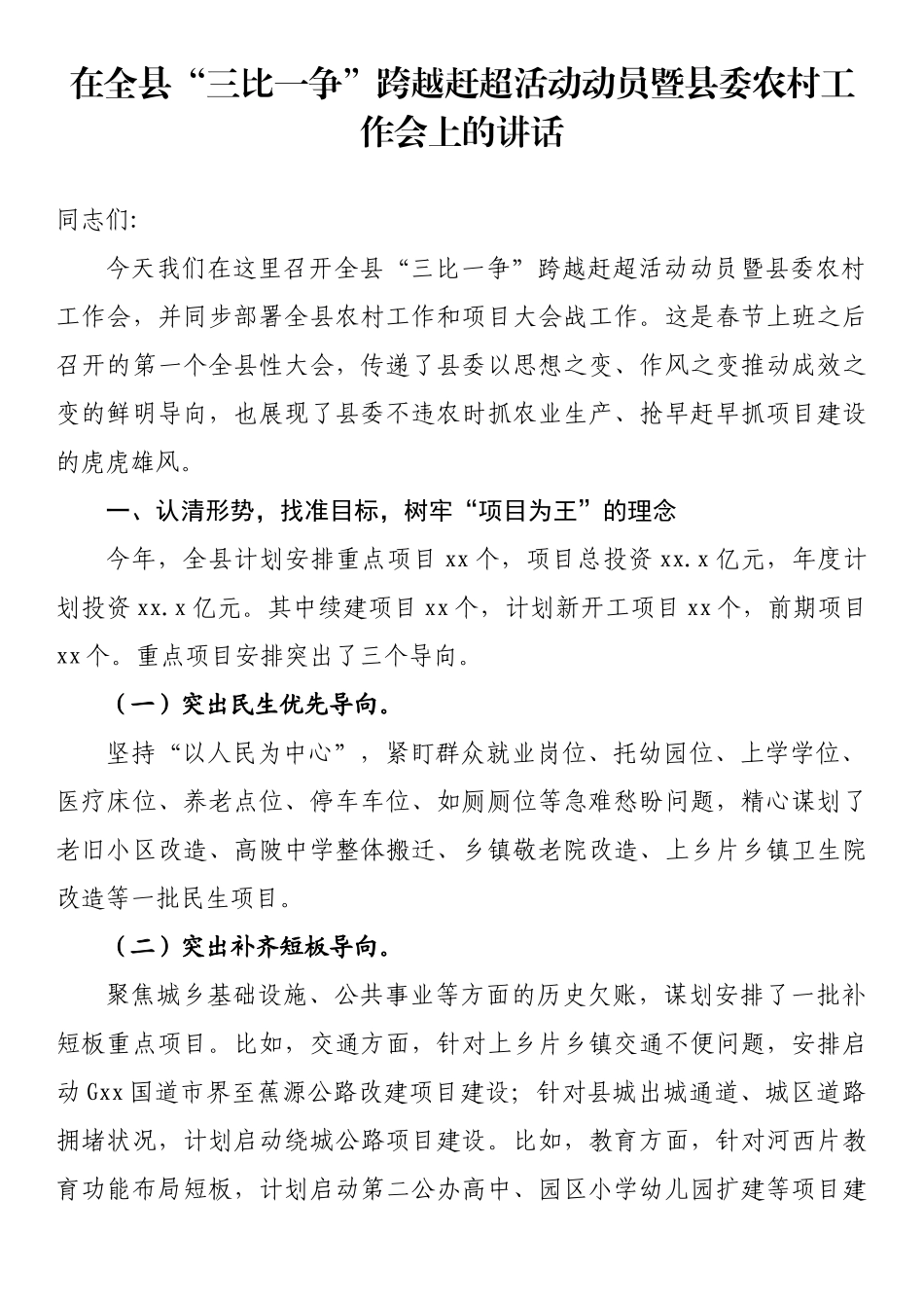 在全县“三比一争”跨越赶超活动动员暨县委农村工作会上的讲话_第1页