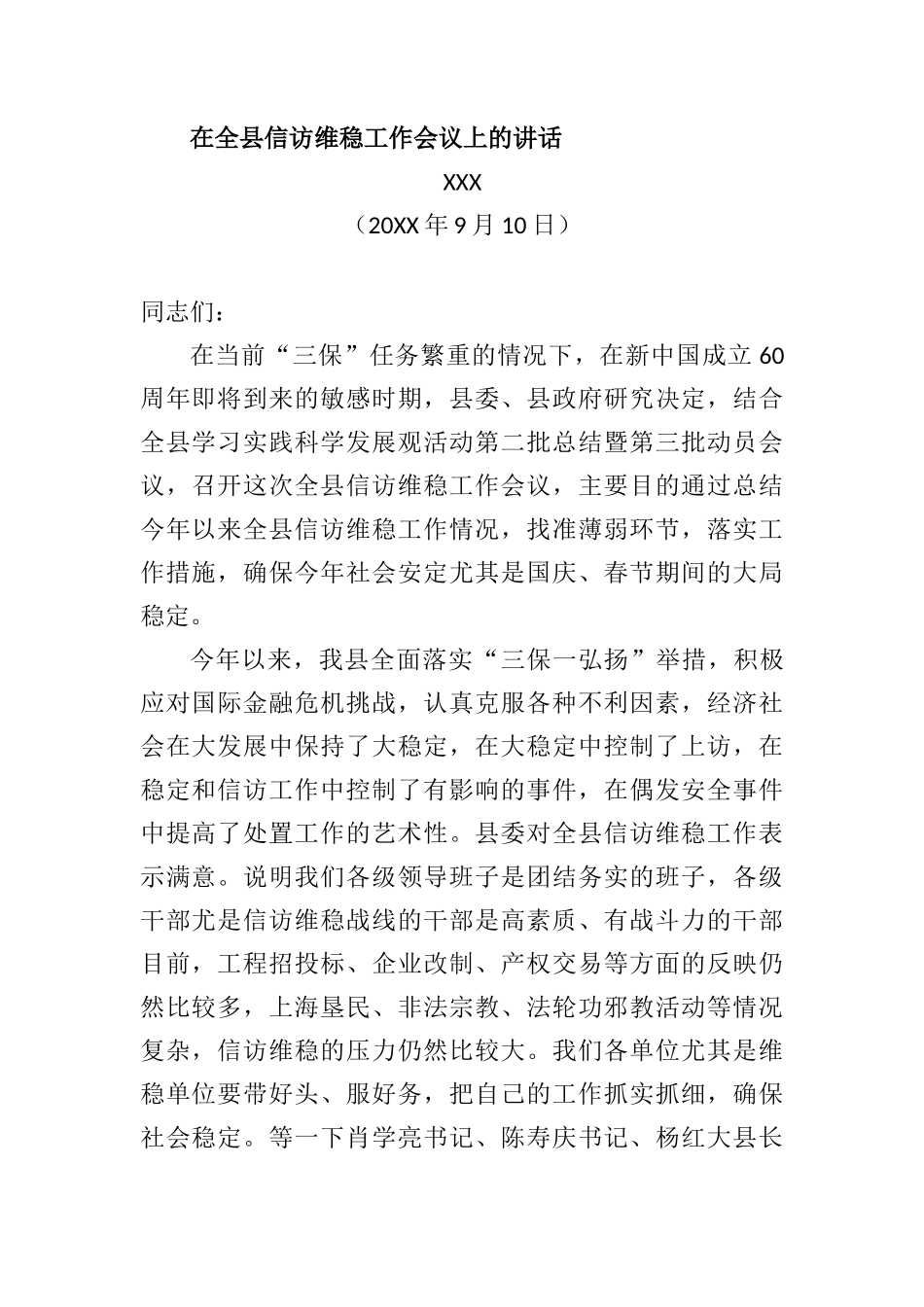 在全县信访维稳工作会议上的讲话_第1页