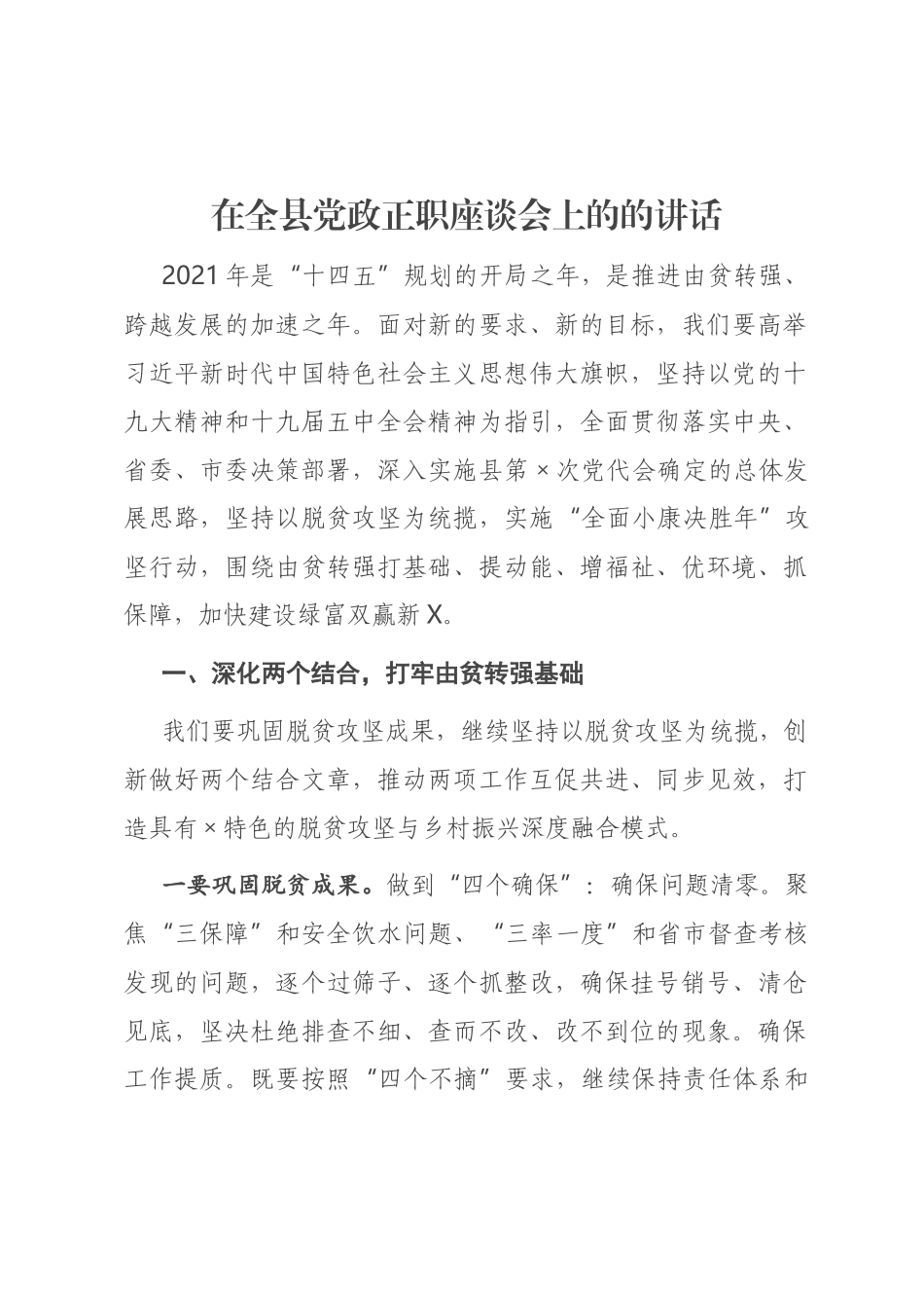 在全县党政正职座谈会上的的讲话_第1页