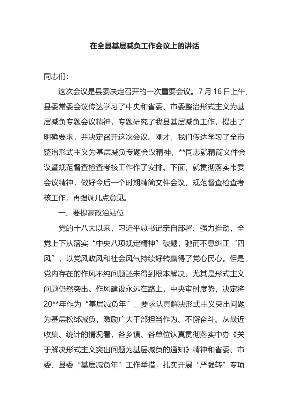 在全县基层减负工作会议上的讲话_第1页