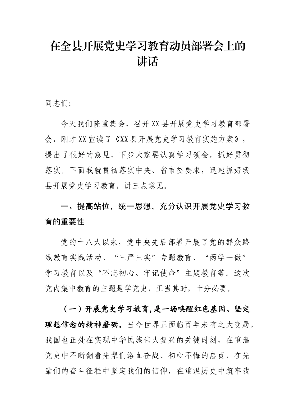 在全县开展党史学习教育动员部署会上的讲话_第1页