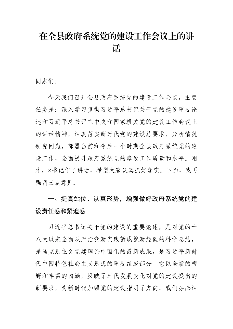 在全县政府系统党的建设工作会议上的讲话_第1页