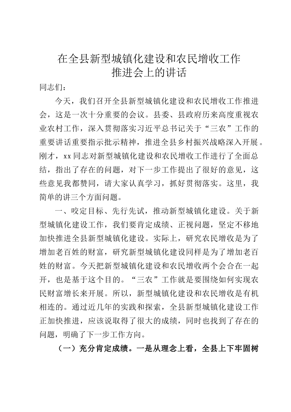 在全县新型城镇化建设和农民增收工作推进会上的讲话_第1页