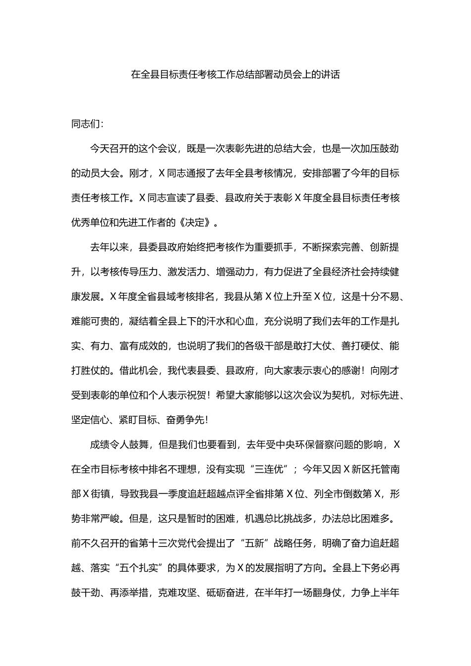 在全县目标责任考核工作总结部署动员会上的讲话_第1页