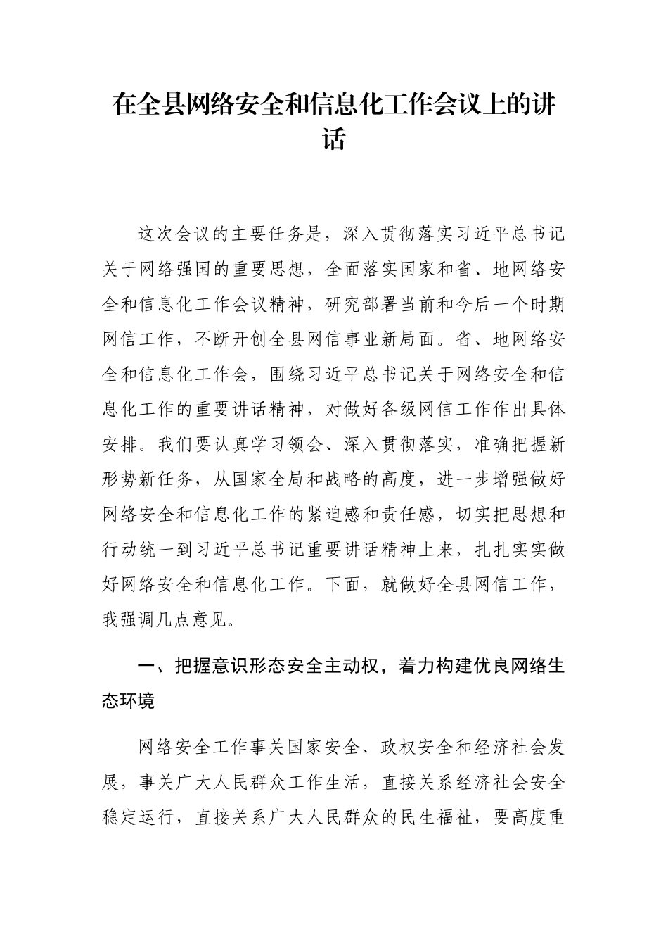 在全县网络安全和信息化工作会议上的讲话_第1页