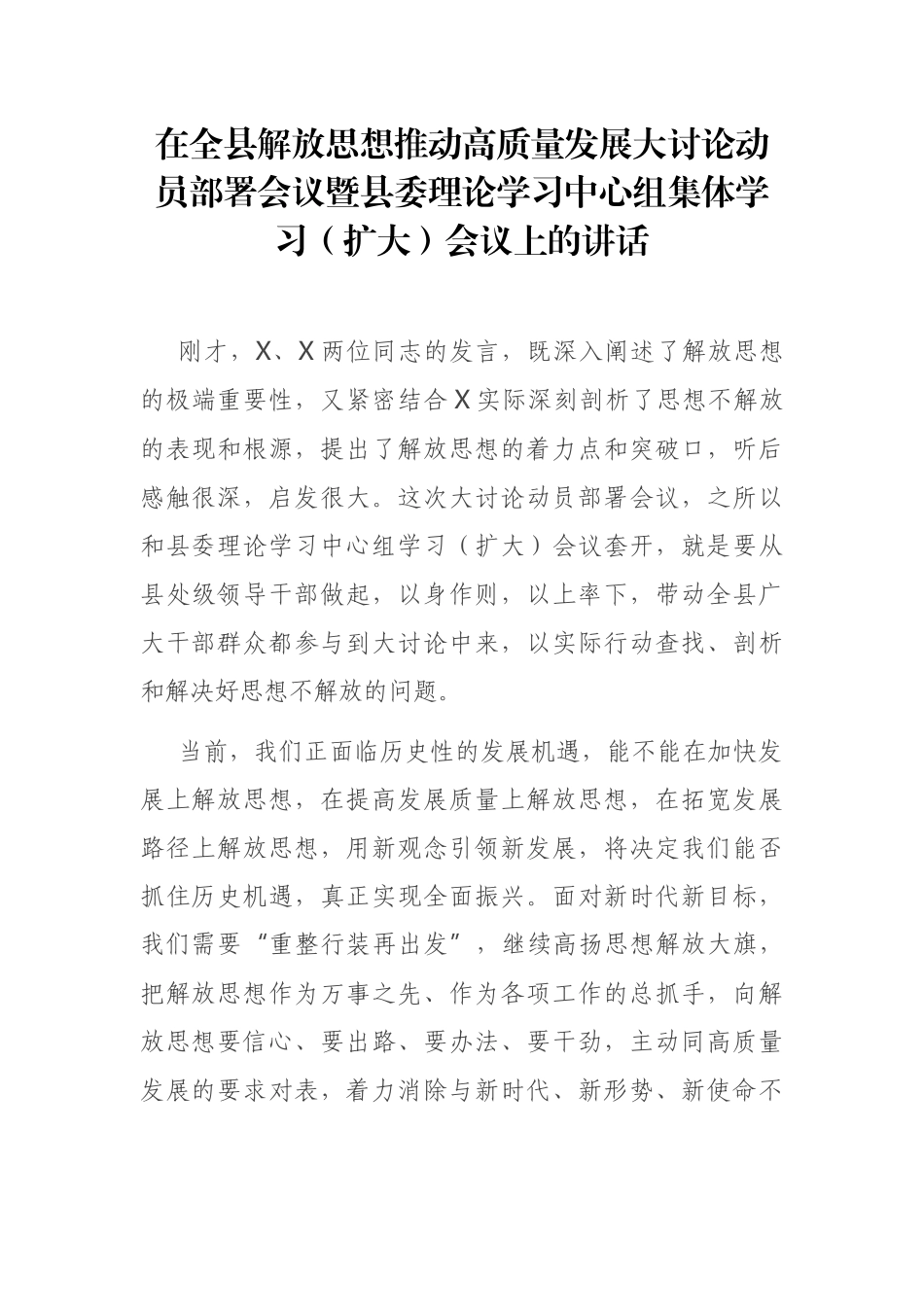 在全县解放思想推动高质量发展大讨论动员部署会议暨县委理论学习中心组集体学习（扩大）会议上的讲话_第1页