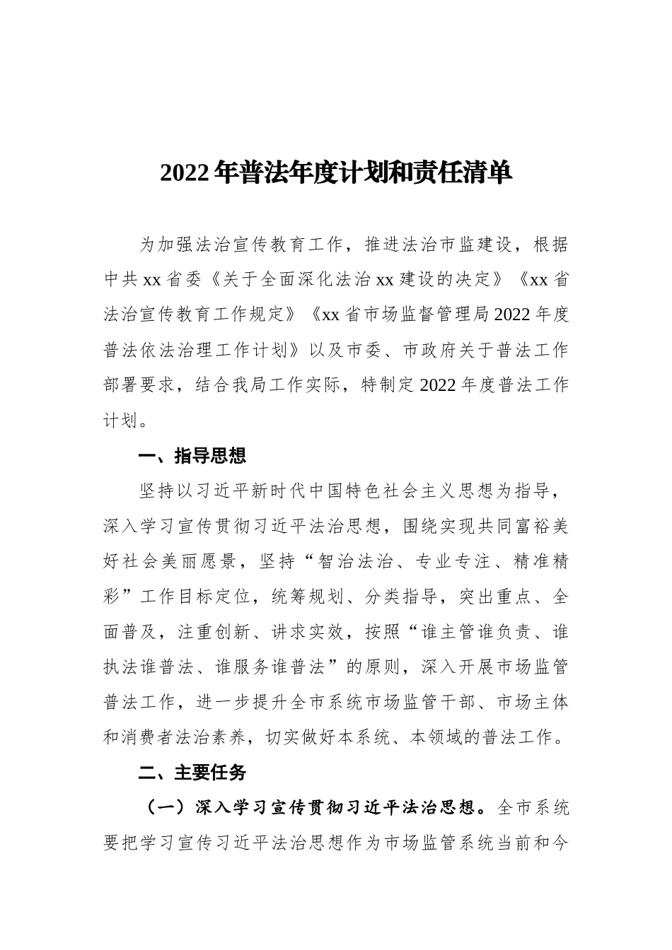 2022年普法年度计划和责任清单_第1页