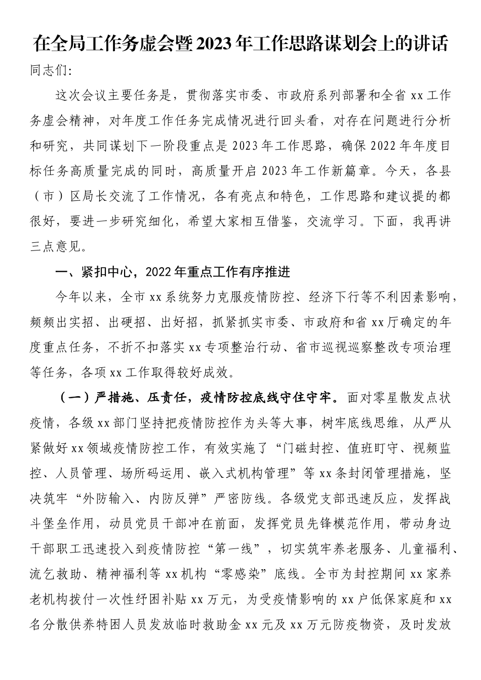 在全局工作务虚会暨2023年工作思路谋划会上的讲话_第1页