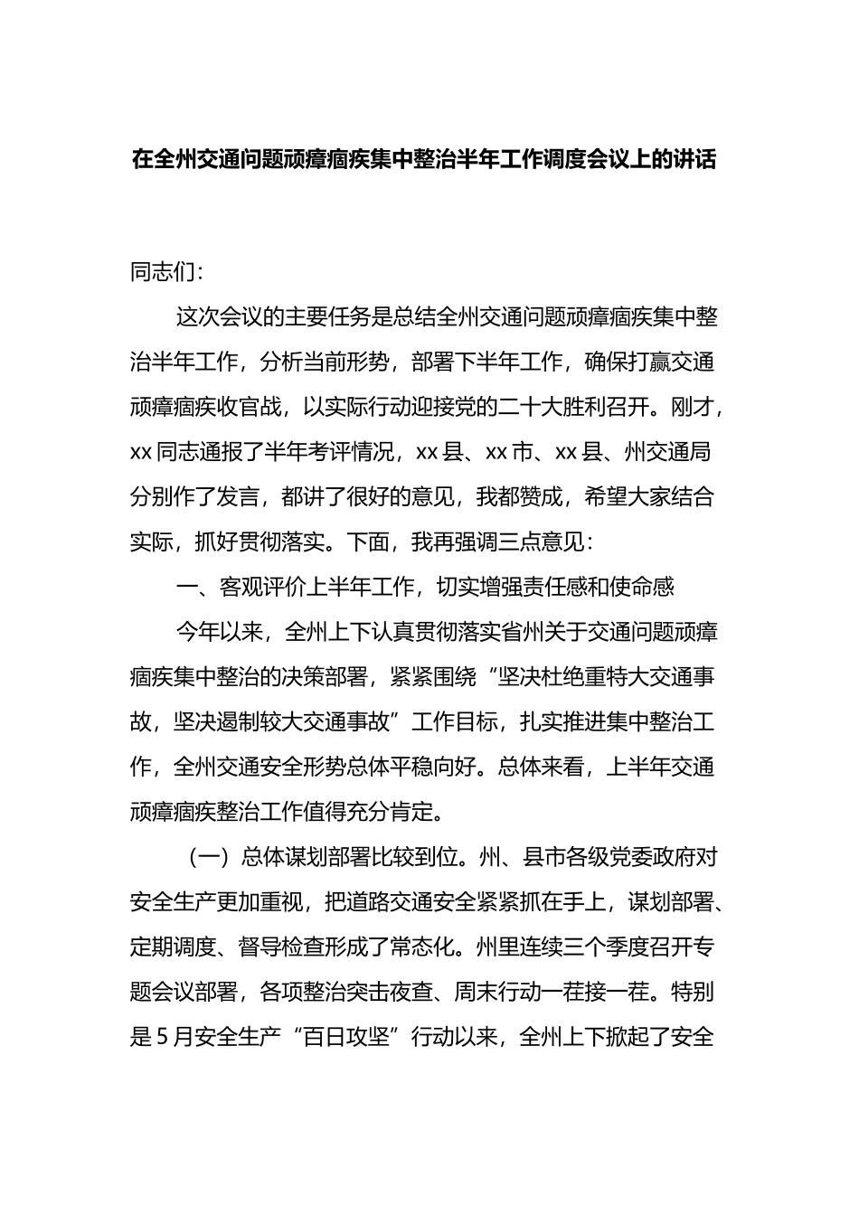 在全州交通问题顽瘴痼疾集中整治半年工作调度会议上的讲话_第1页