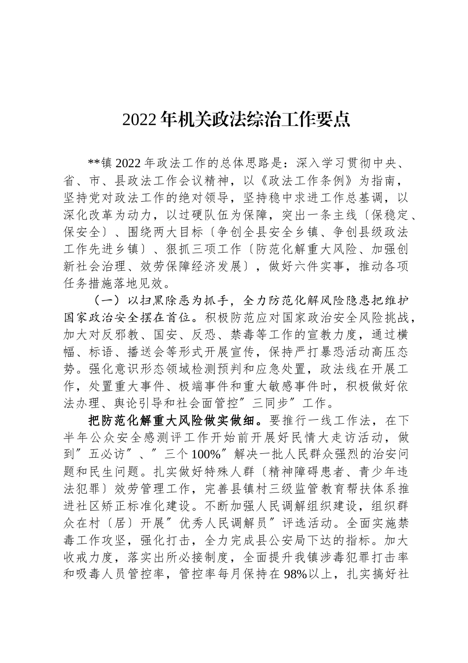 2022年机关政法综治工作要点_第1页