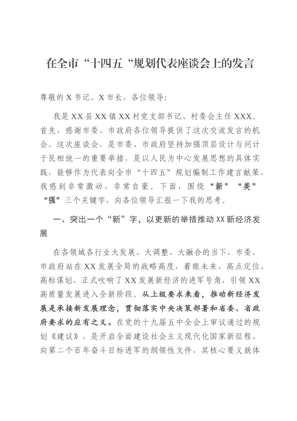 在全市“十四五“规划代表座谈会上的发言_第1页