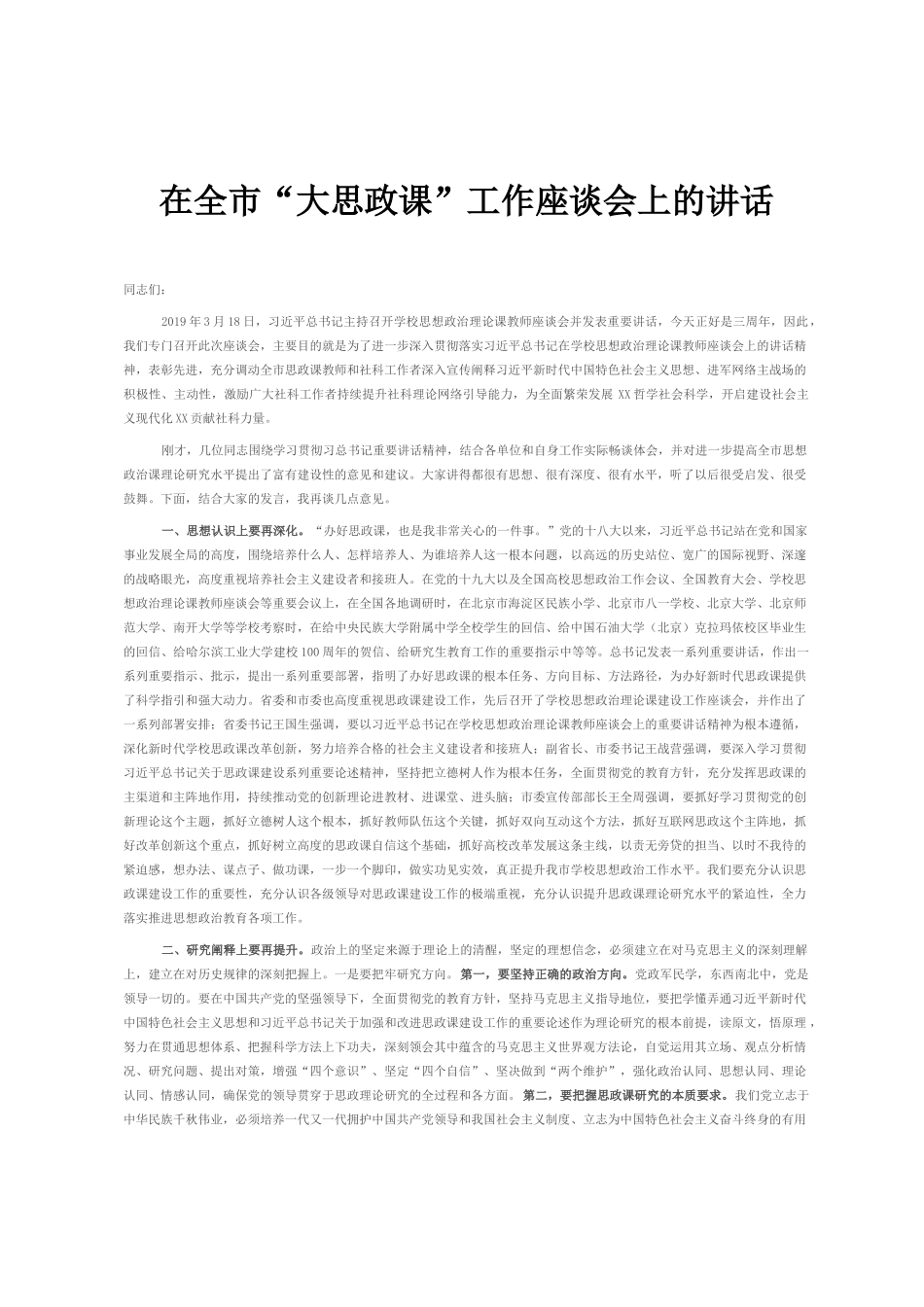 在全市“大思政课”工作座谈会上的讲话_第1页