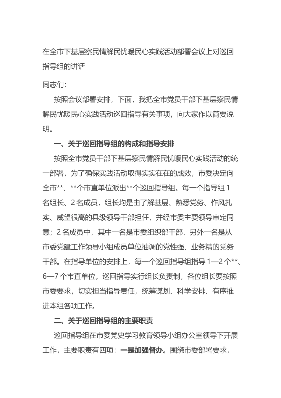 在全市下基层察民情解民忧暖民心实践活动部署会议上对巡回指导组的讲话_第1页