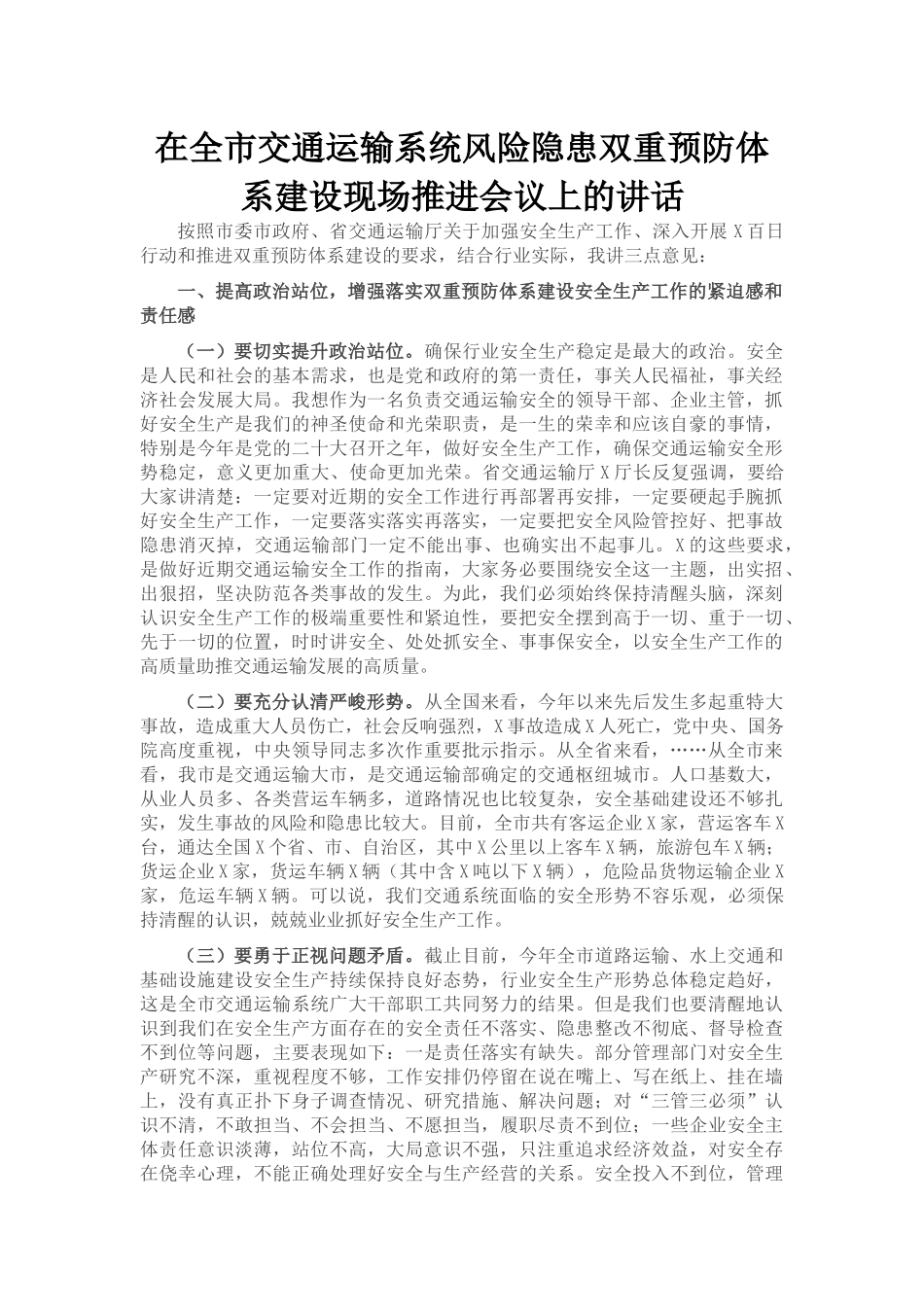 在全市交通运输系统风险隐患双重预防体系建设现场推进会议上的讲话_第1页