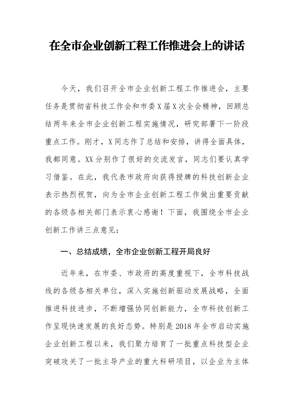 在全市企业创新工程工作推进会上的讲话_第1页