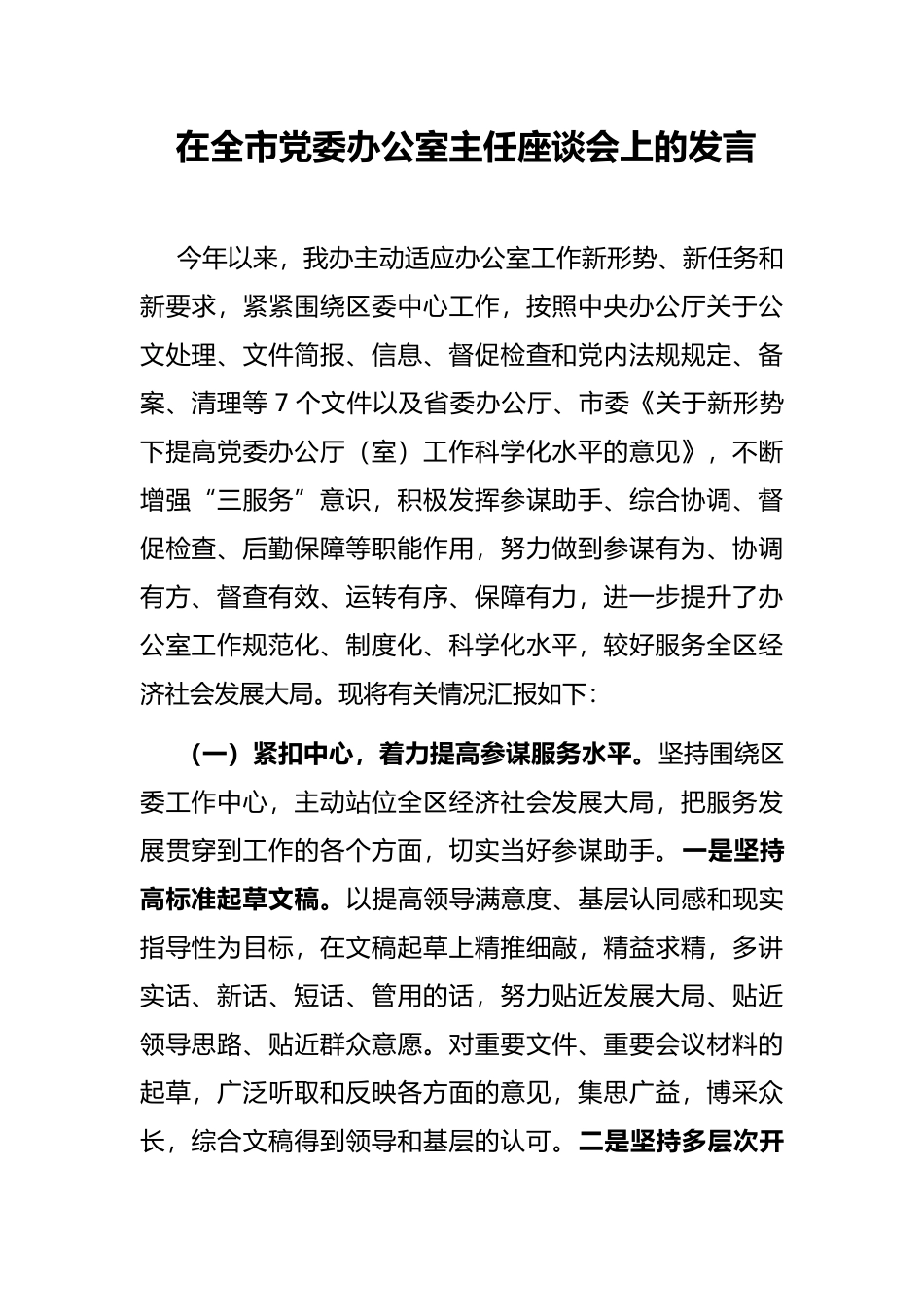 在全市党委办公室主任座谈会上的发言_第1页