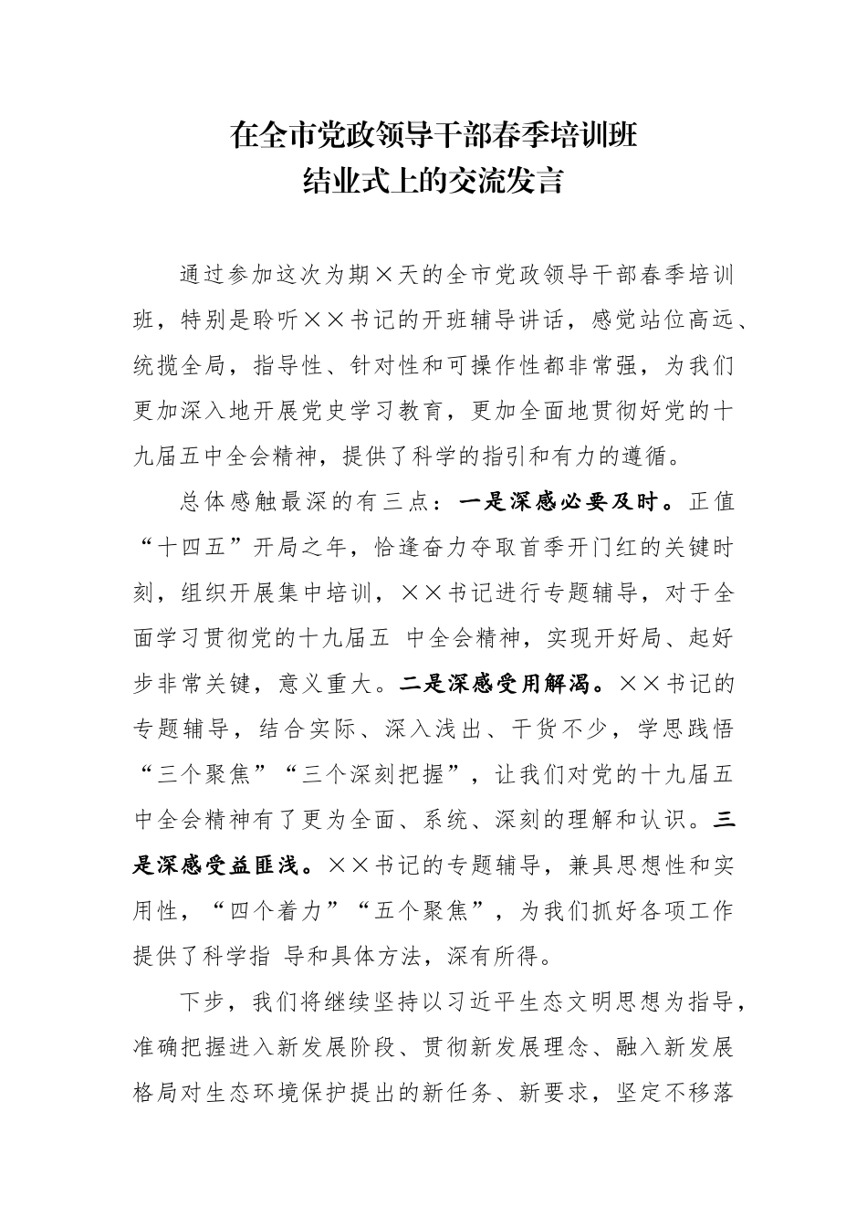 在全市党政领导干部春季培训班结业式上的交流发言_第1页