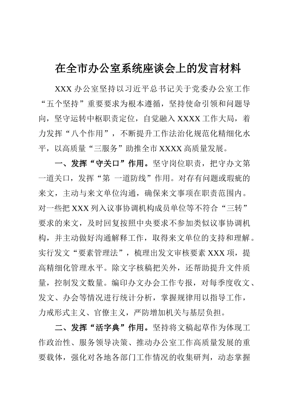 在全市办公室系统座谈会上的发言材料_第1页