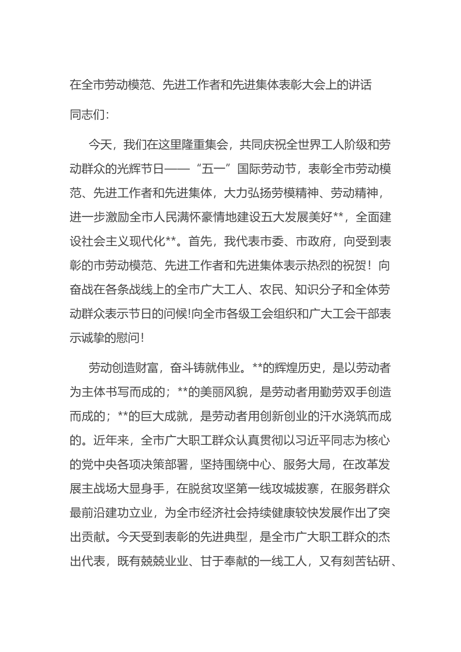 在全市劳动模范、先进工作者和先进集体表彰大会上的讲话_第1页