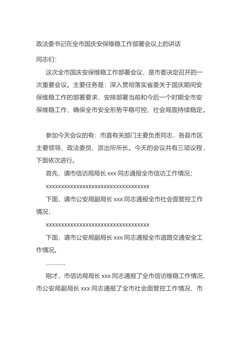 在全市国庆安保维稳工作部署会议上的讲话_第1页