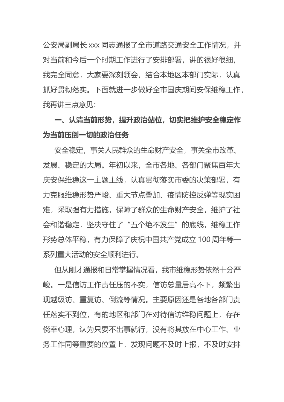 在全市国庆安保维稳工作部署会议上的讲话_第2页