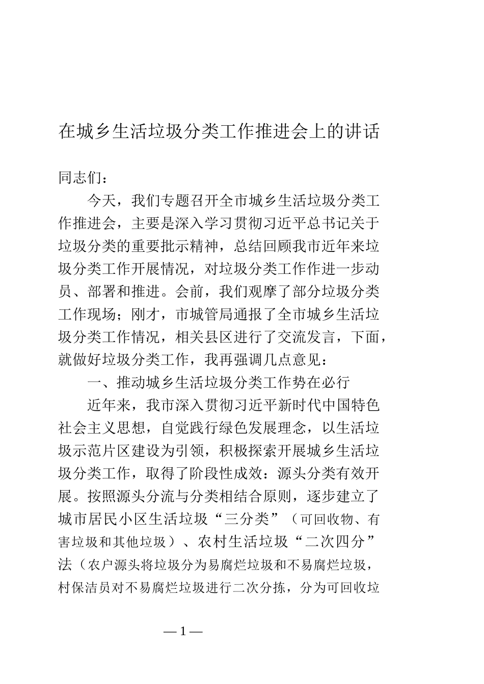 在全市城乡垃圾分类工作推进会上的讲话9_第1页