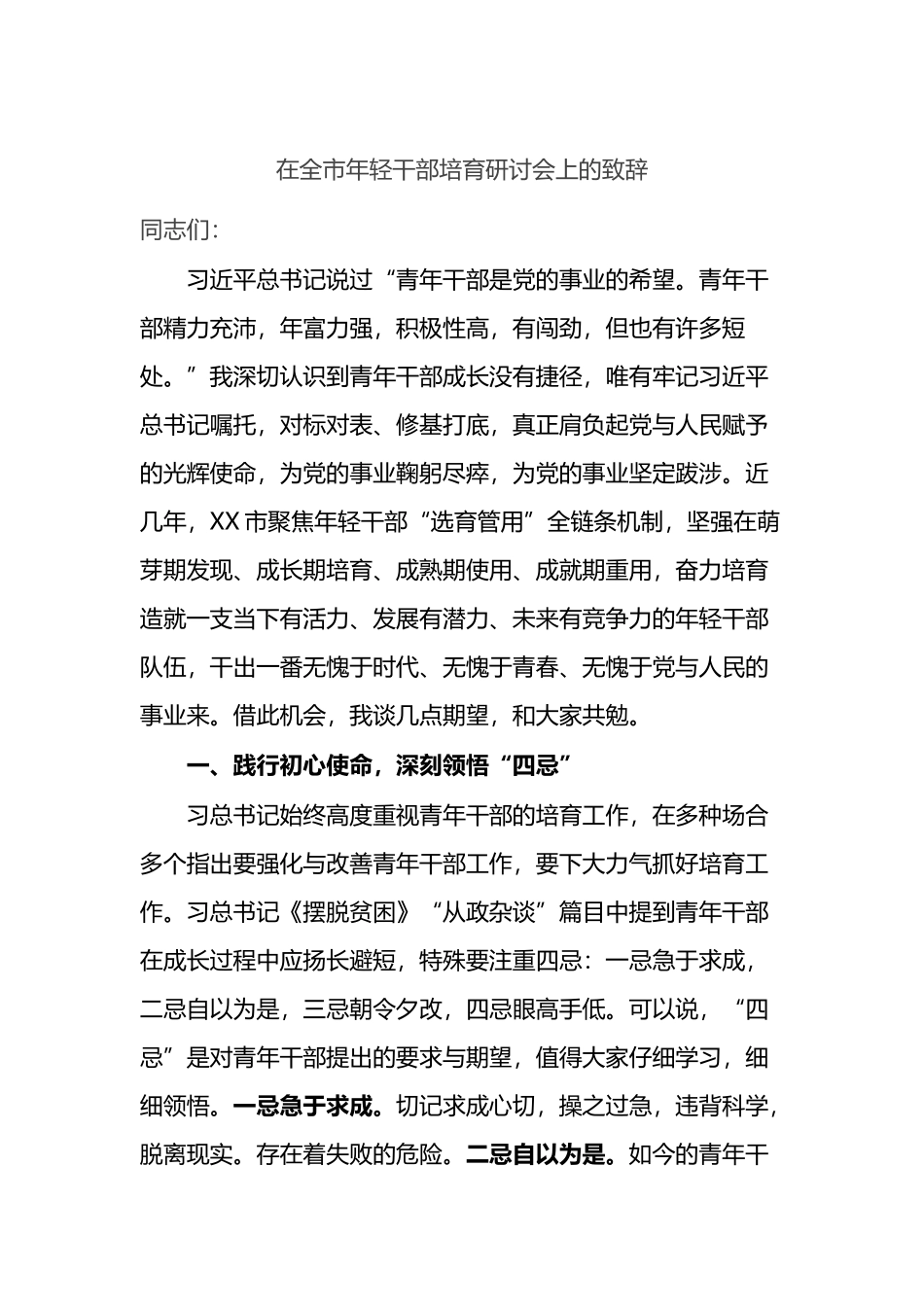在全市年轻干部培育研讨会上的致辞_第1页