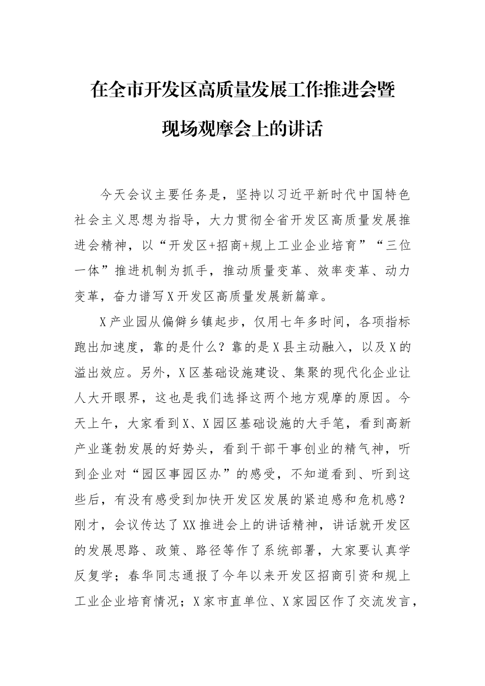 在全市开发区高质量发展工作推进会暨现场观摩会上的讲话_第1页