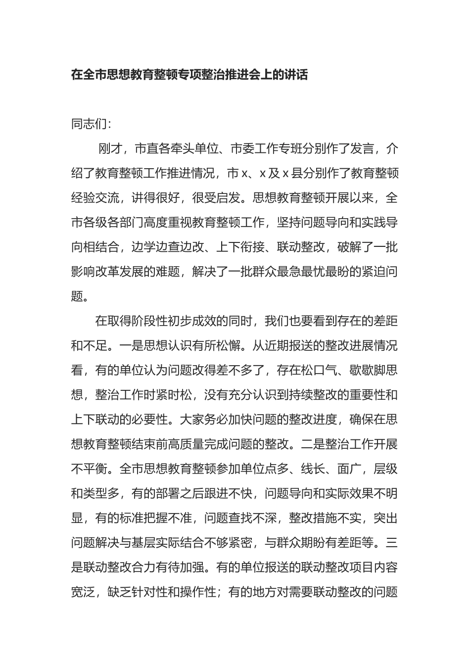 在全市思想教育整顿专项整治推进会上的讲话_第1页