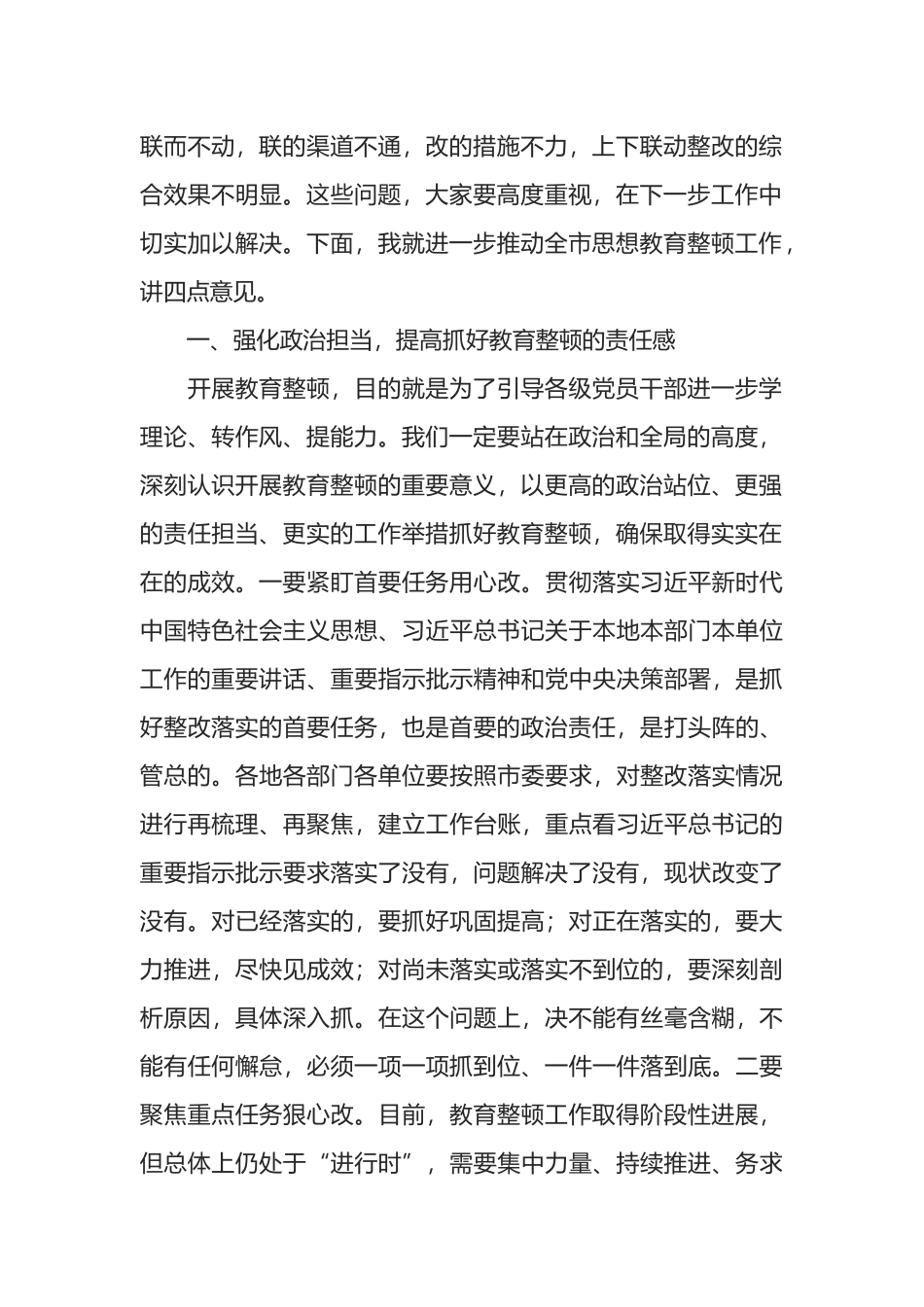 在全市思想教育整顿专项整治推进会上的讲话_第2页