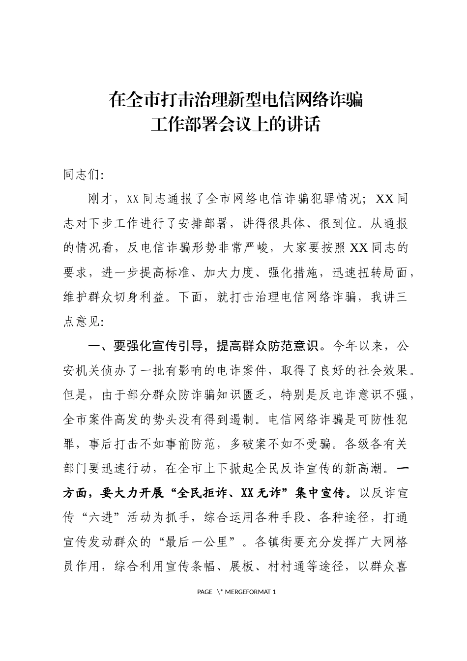 在全市打击治理新型电信网络诈骗工作部署会议上的讲话_第1页