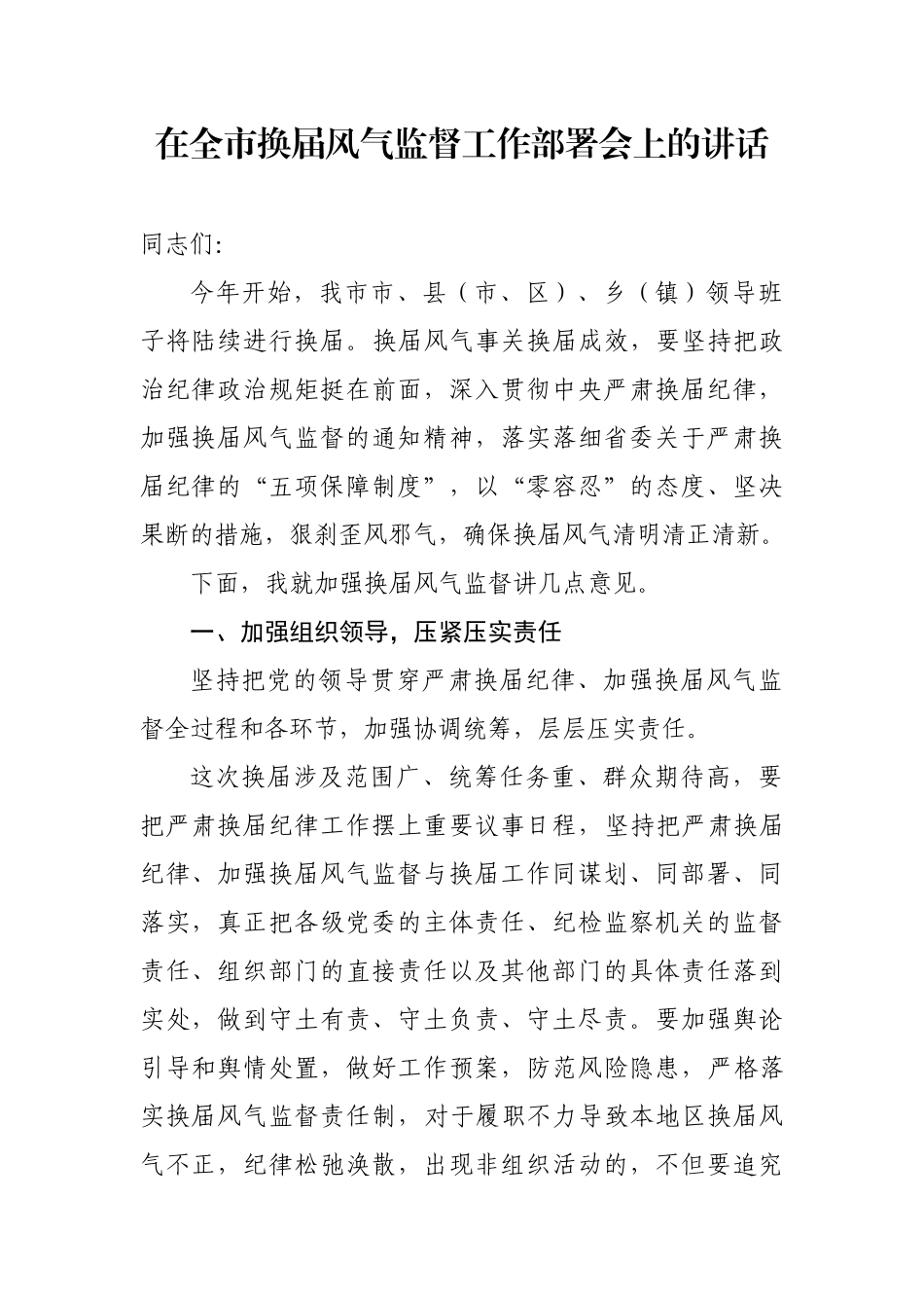 在全市换届风气监督工作部署会上的讲话_第1页