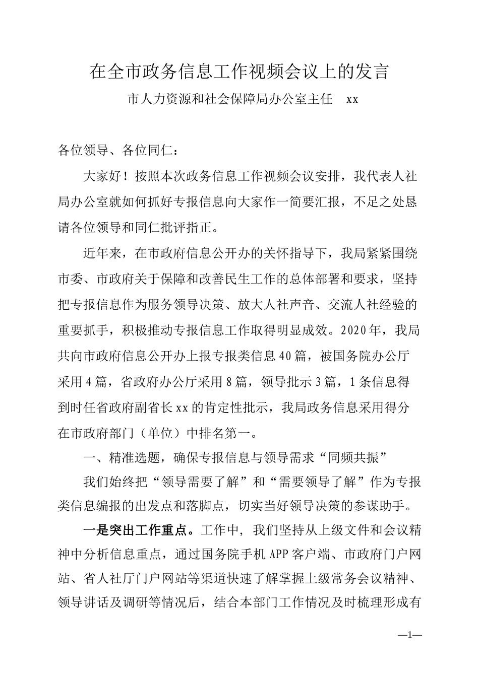 在全市政务信息工作视频会议上的发言_第1页