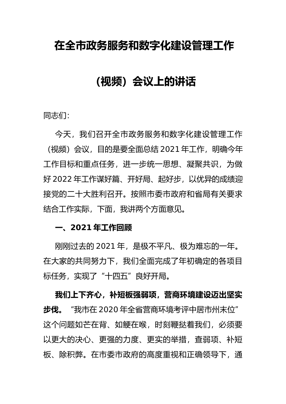 在全市政务服务和数字化建设管理工作（视频）会议上的讲话_第1页